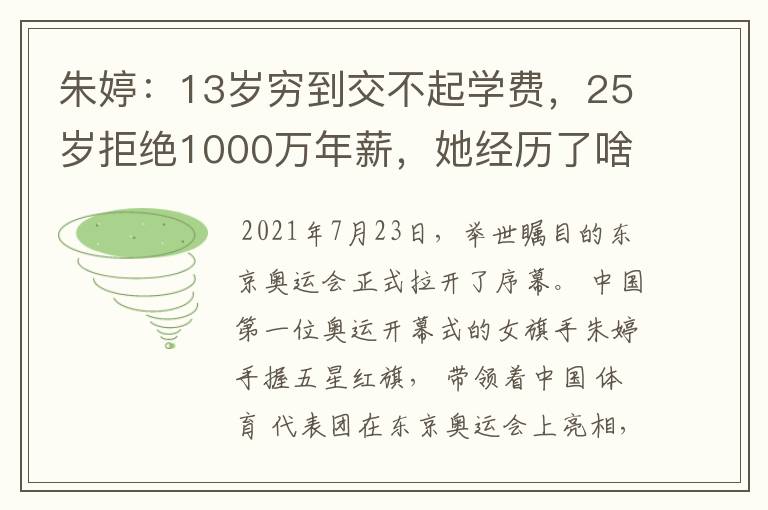 朱婷:13岁穷到交不起学费,25岁拒绝1000万年薪,她经历了啥?