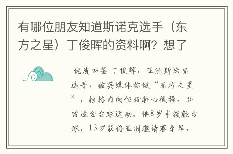 有哪位朋友知道斯诺克选手(东方之星)丁俊晖的资料啊?想了解一下他。