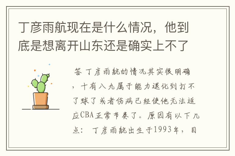 丁彦雨航现在是什么情况,他到底是想离开山东还是确实上不了场?