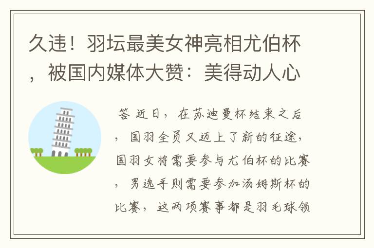 久违!羽坛最美女神亮相尤伯杯,被国内媒体大赞:美得动人心魄