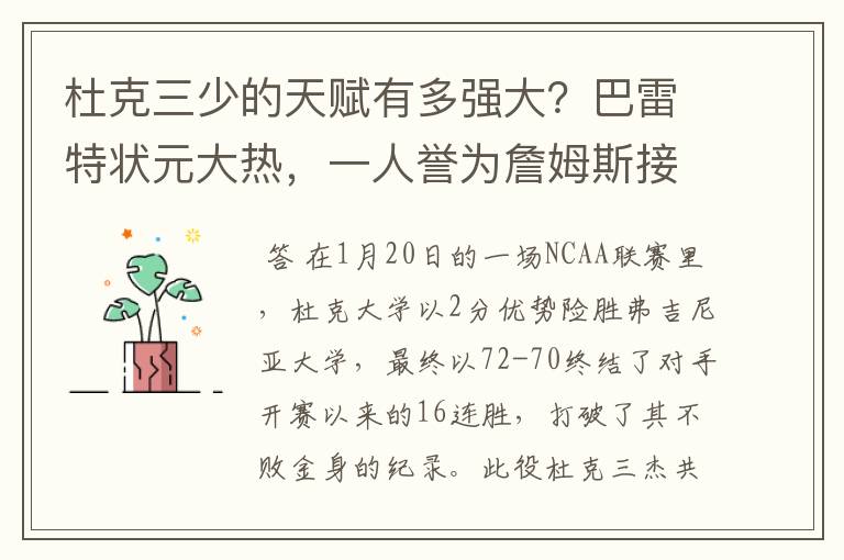 杜克三少的天赋有多强大?巴雷特状元大热,一人誉为詹姆斯接班人