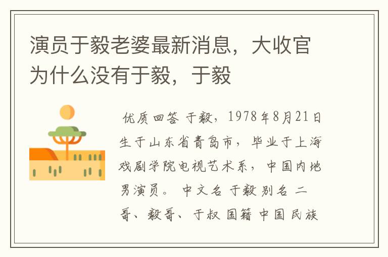 演员于毅老婆最新消息,大收官为什么没有于毅,于毅