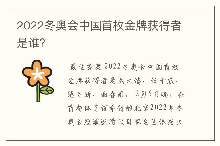 2022冬奥会中国首枚金牌获得者是谁?