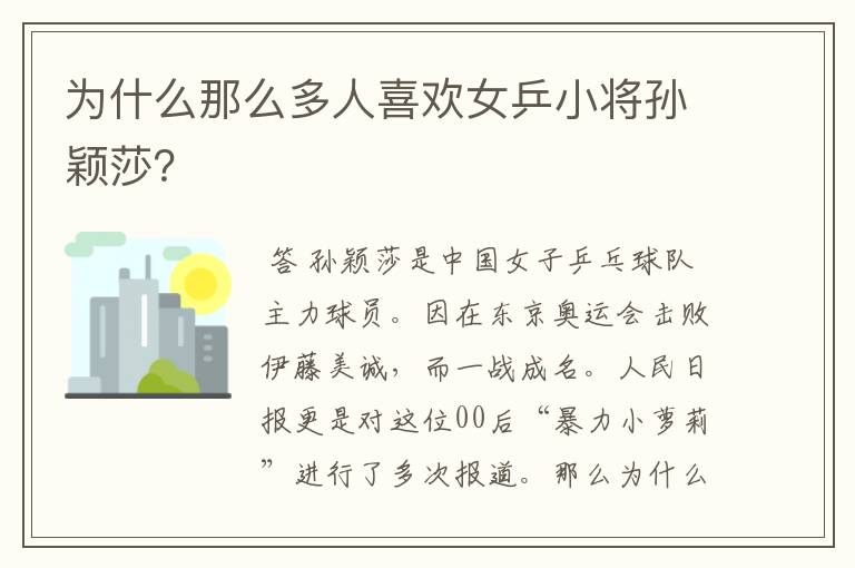 为什么那么多人喜欢女乒小将孙颖莎?