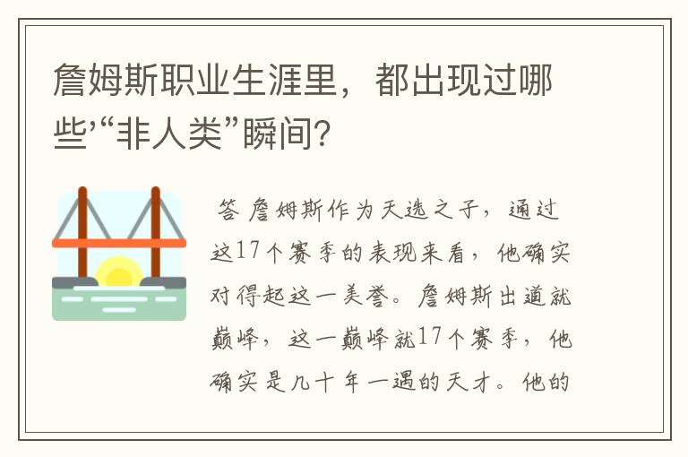 詹姆斯职业生涯里,都出现过哪些'“非人类”瞬间?
