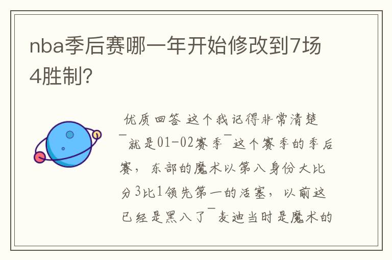 nba季后赛哪一年开始修改到7场4胜制?