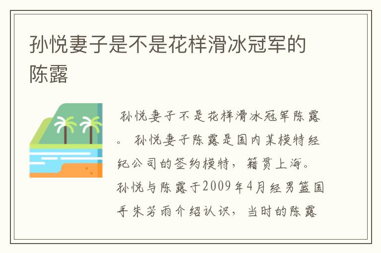 孙悦妻子是不是花样滑冰冠军的陈露