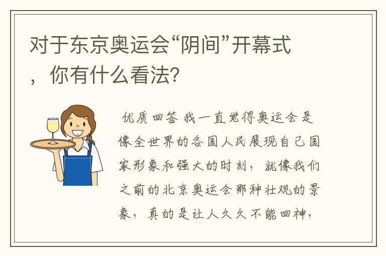 对于东京奥运会“阴间”开幕式,你有什么看法?