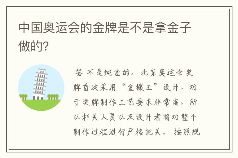 中国奥运会的金牌是不是拿金子做的?