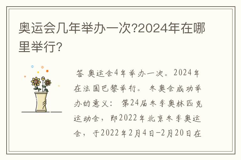 奥运会几年举办一次?2024年在哪里举行?