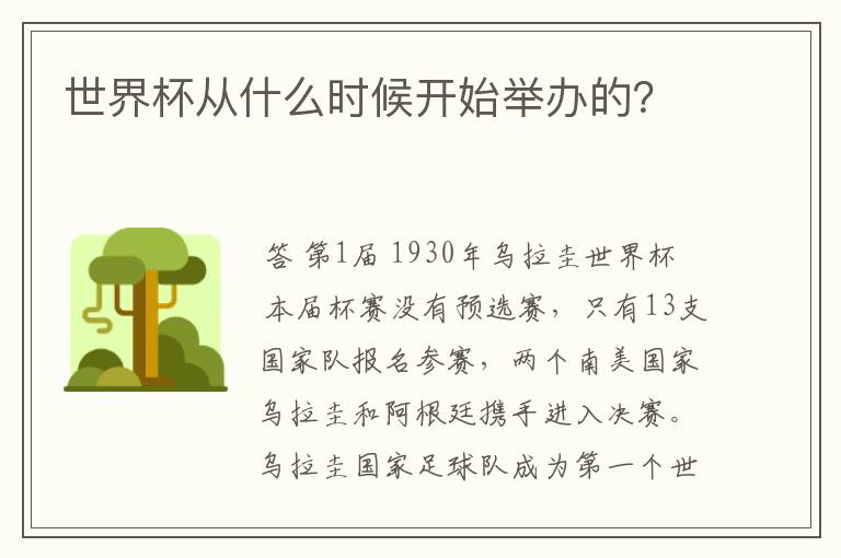 世界杯从什么时候开始举办的?