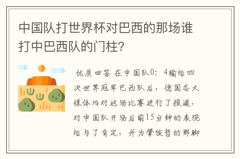 中国队打世界杯对巴西的那场谁打中巴西队的门柱?
