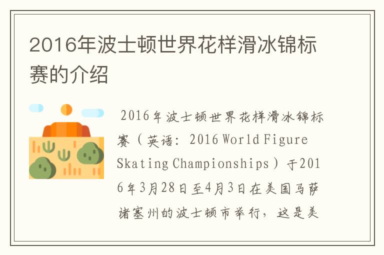 2016年波士顿世界花样滑冰锦标赛的介绍