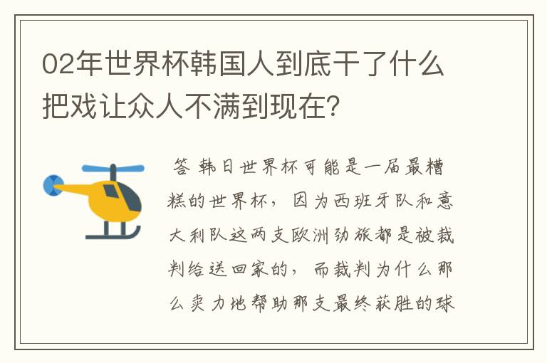 02年世界杯韩国人到底干了什么把戏让众人不满到现在?