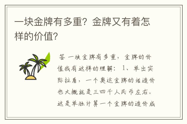 一块金牌有多重？金牌又有着怎样的价值？