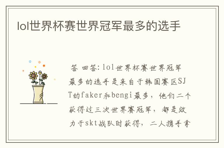 lol世界杯赛世界冠军最多的选手