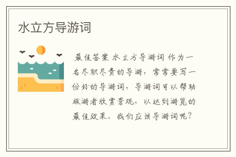 水立方导游词