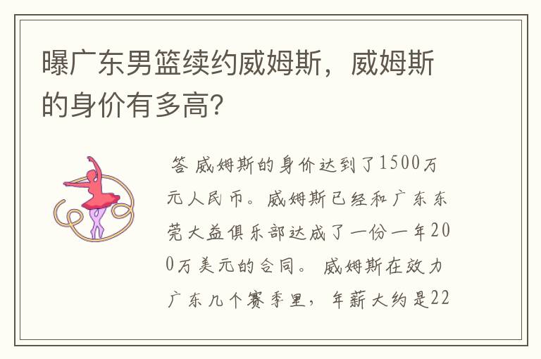 曝广东男篮续约威姆斯,威姆斯的身价有多高?