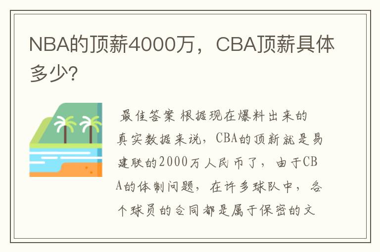 NBA的顶薪4000万,CBA顶薪具体多少?