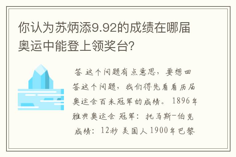 你认为苏炳添9.92的成绩在哪届奥运中能登上领奖台?