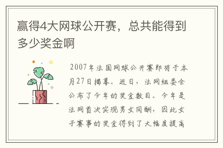 赢得4大网球公开赛,总共能得到多少奖金啊