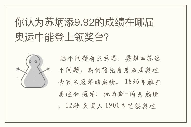 你认为苏炳添9.92的成绩在哪届奥运中能登上领奖台?