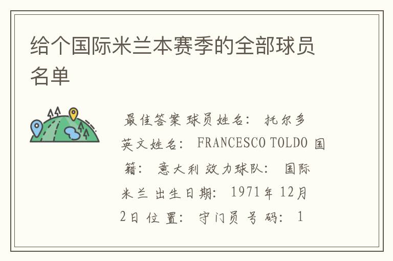 给个国际米兰本赛季的全部球员名单