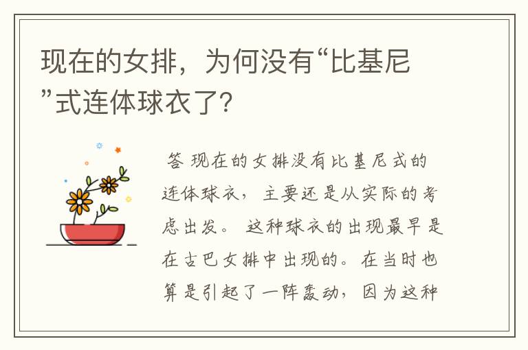 现在的女排,为何没有“比基尼”式连体球衣了?