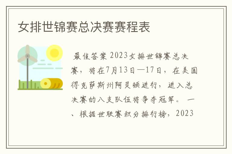 女排世锦赛总决赛赛程表