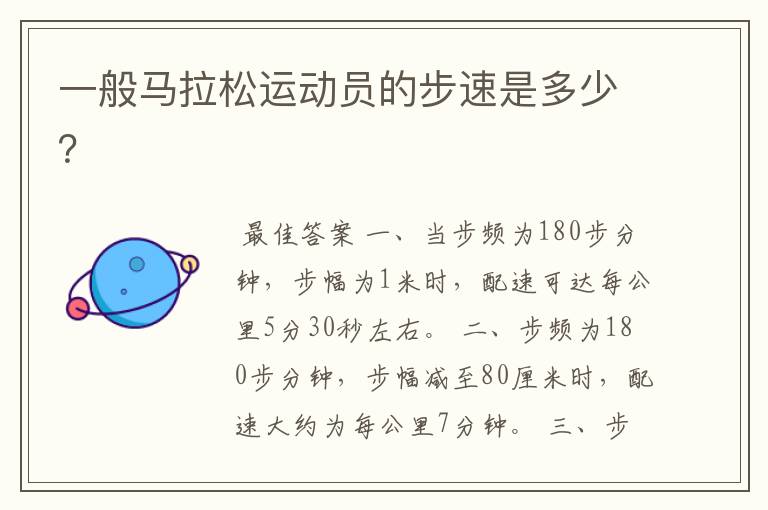 一般马拉松运动员的步速是多少?