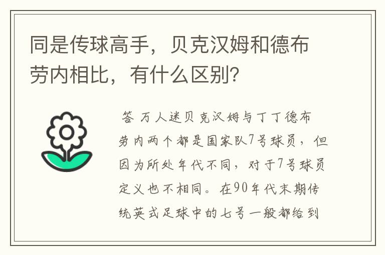 同是传球高手,贝克汉姆和德布劳内相比,有什么区别?