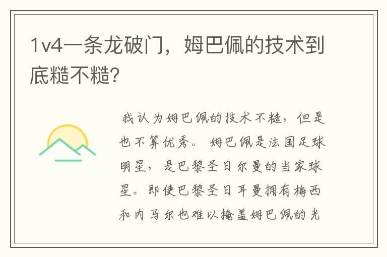 1v4一条龙破门,姆巴佩的技术到底糙不糙?
