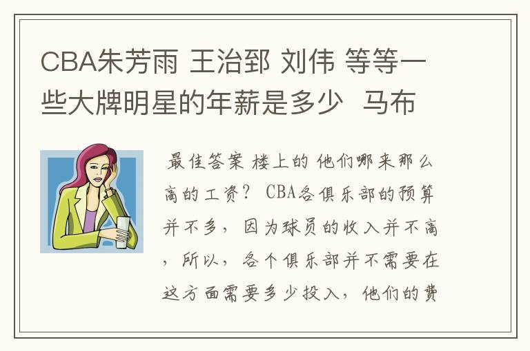 CBA朱芳雨 王治郅 刘伟 等等一些大牌明星的年薪是多少 马布里的20万美金让我难以想象CBA的工资待遇与NBA