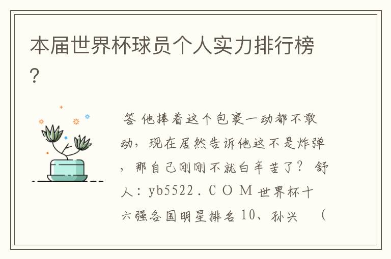 本届世界杯球员个人实力排行榜?