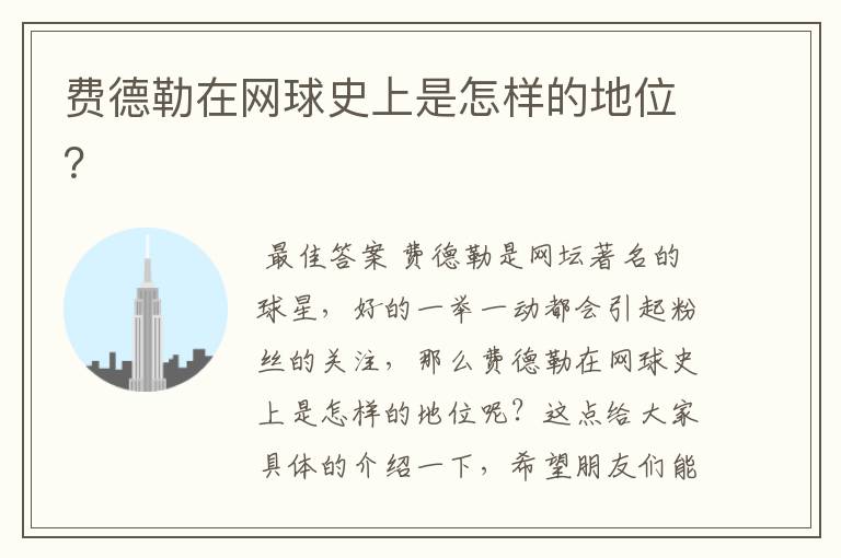 费德勒在网球史上是怎样的地位?