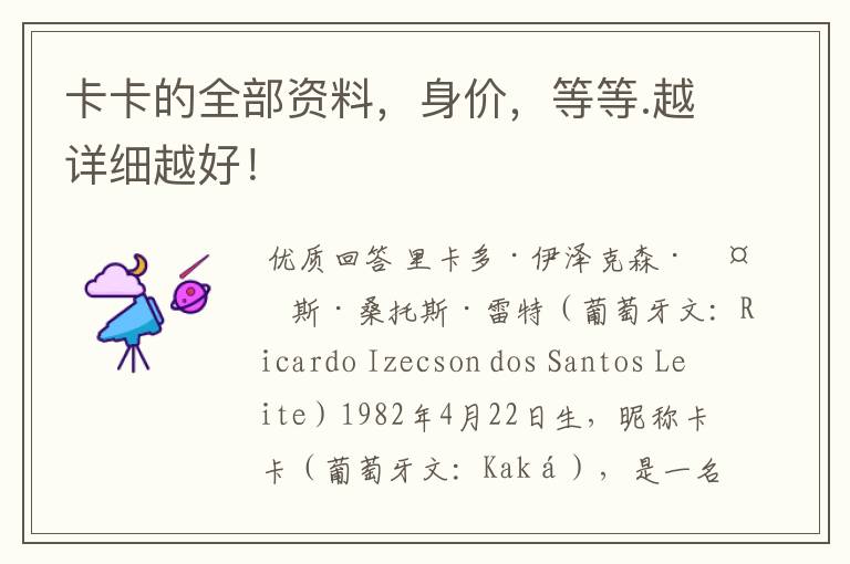 卡卡的全部资料,身价,等等.越详细越好!