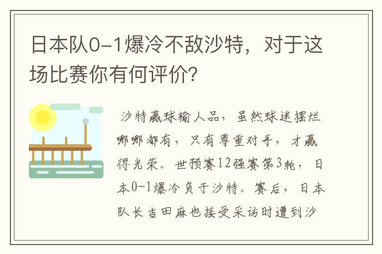 日本队0-1爆冷不敌沙特,对于这场比赛你有何评价?