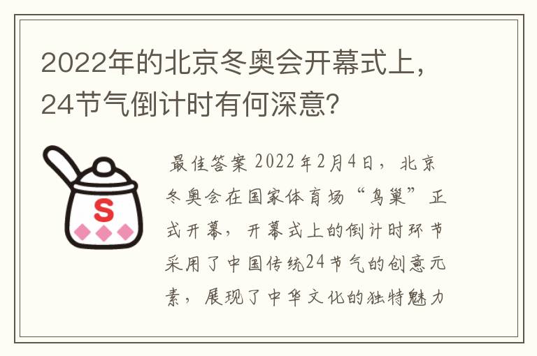2022年的北京冬奥会开幕式上,24节气倒计时有何深意?