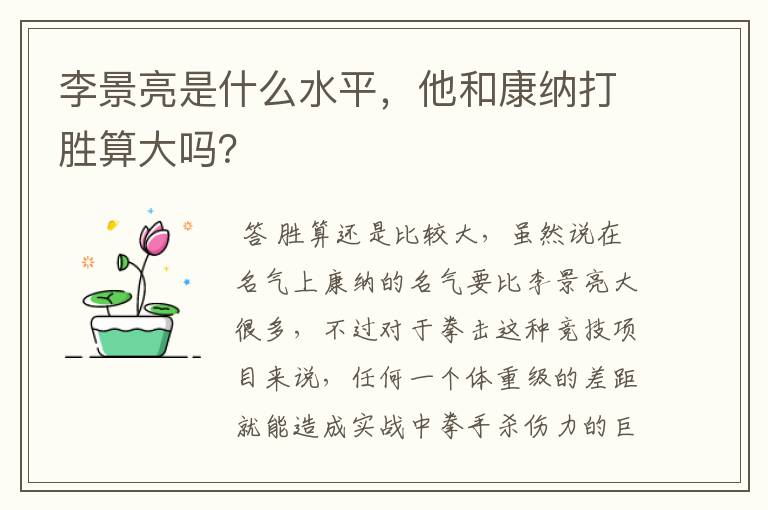 李景亮是什么水平,他和康纳打胜算大吗?