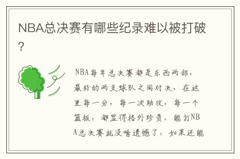 NBA总决赛有哪些纪录难以被打破?