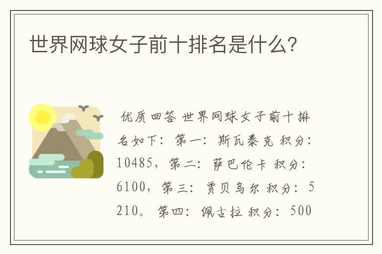 世界网球女子前十排名是什么?