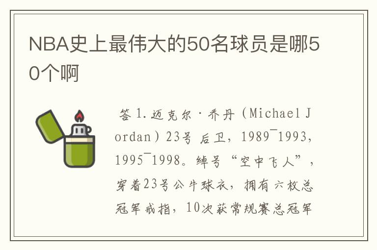 NBA史上最伟大的50名球员是哪50个啊