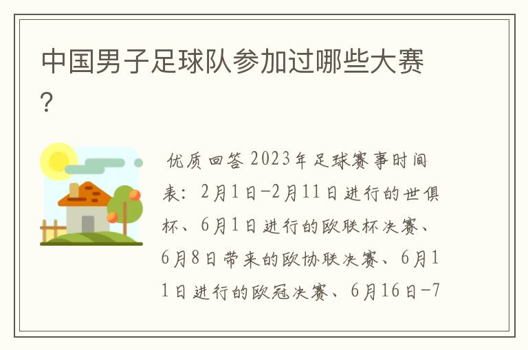中国男子足球队参加过哪些大赛?