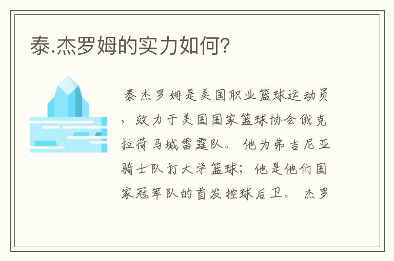 泰.杰罗姆的实力如何?