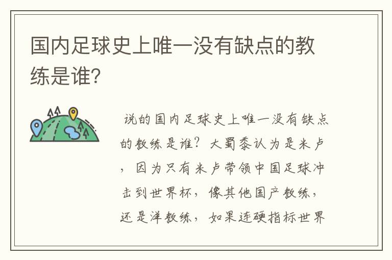 国内足球史上唯一没有缺点的教练是谁?