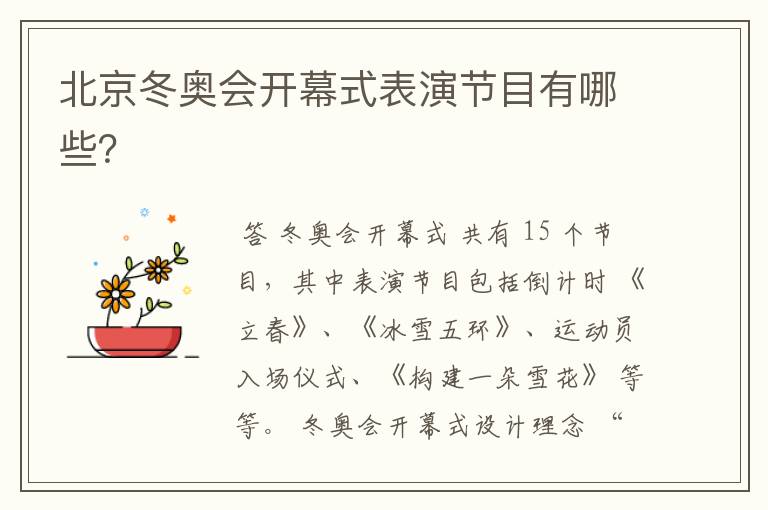 北京冬奥会开幕式表演节目有哪些?