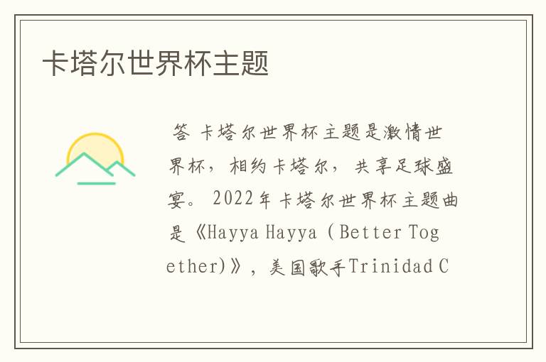 卡塔尔世界杯主题