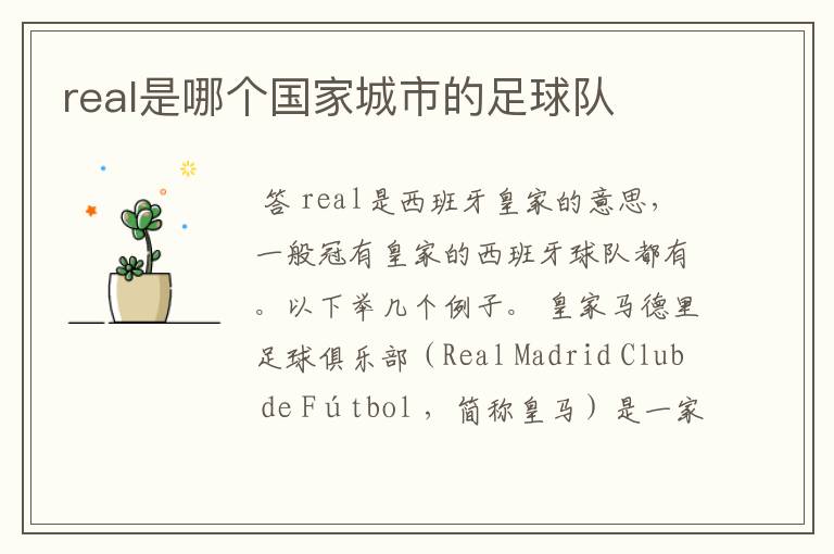 real是哪个国家城市的足球队