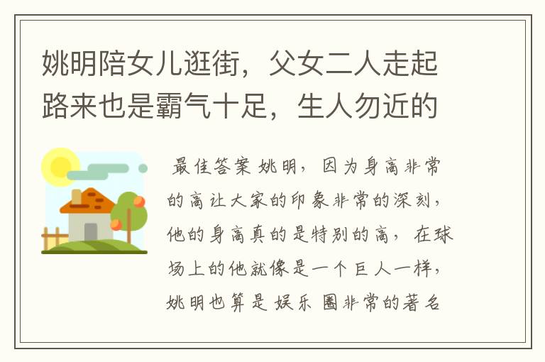 姚明陪女儿逛街,父女二人走起路来也是霸气十足,生人勿近的气场
