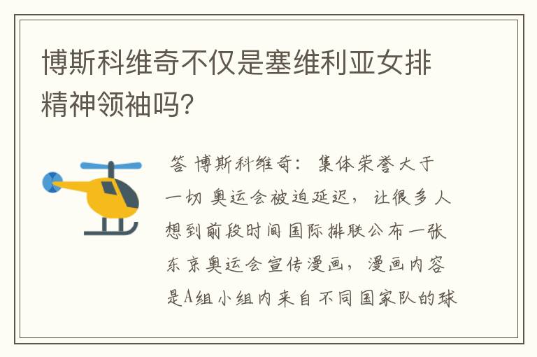 博斯科维奇不仅是塞维利亚女排精神领袖吗?